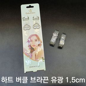 하트 투명 유광 브라끈 1.5cm