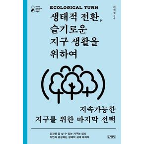 생태적 전환, 슬기로운 지구 생활을 위하여