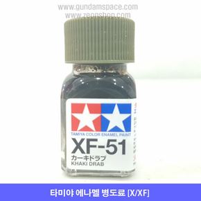 타미야 에나멜 XF-51 카키 드랍 무광