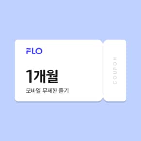 플로 음악 모바일 무제한 듣기 스트리밍 1개월 이용권