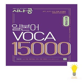 시나공 일본어 VOCA 15000