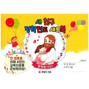 새 친구 정착전도 세트북