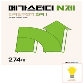 메가북스 N제 과학탐구영역 화학 1 274제 (2024)