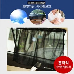 차량용커튼 햇빛가리게 차양막 자동차 실내커튼 2P (W480B27)