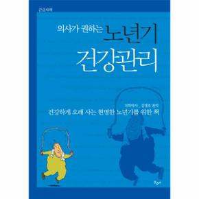 의사가 권하는 노년기 건강관리 (건강하게 오래 사는 현명한 노년기를 위한 책,큰글자책)