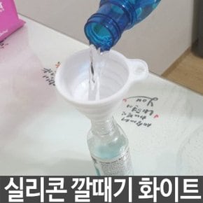 실리콘 깔때기 깔대기 화이트 접이식 리필 흘림방지 (W5181D3)