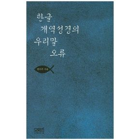 한글 개역성경의 우리말 오류