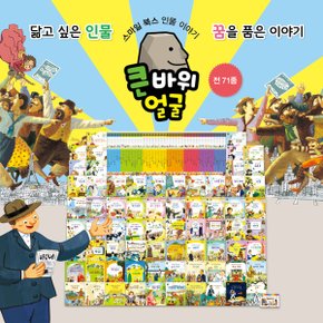 스마일북스 큰바위얼굴 인물이야기 위인동화 위인전 전71종