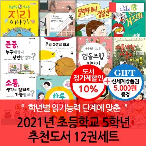 차일드365기획 2021년 초등 5학년 추천도서 12권세트/상품권5천