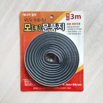 한아름리빙 모문풍지 3m 먼지차단 현관문 방풍지 얇은문풍지