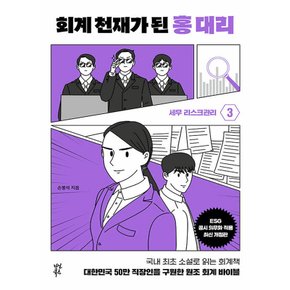 다산북스 회계 천재가 된 홍대리 3 - 세무리스크 관리