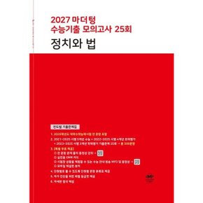 마더텅 수능기출 모의고사 25회 정치와 법(2026)(2027 수능대비) : 연도별 기출문제집