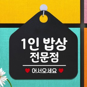 안내표지판 팻말 1인밥상전문점 블랙