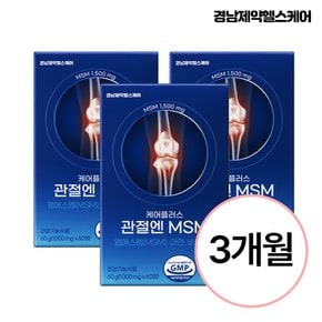 케어플러스 관절엔 MSM(1,000mg X 60) 3개월분