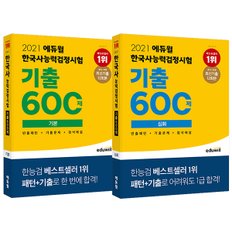 [에듀윌] 2021 에듀윌 한국사능력검정시험 기출600제 기본 / 심화 세트 (전 2권)