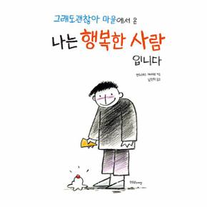 그래도 괜찮아 마을에서 온 나는 행복한 사람입니다 - 한울림 장애공감 그림책 (양장)