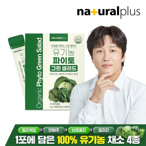 유기농 파이토 마시는 그린 샐러드 30포 1박스 / 컬리케일 양배추 브로콜리 셀러리