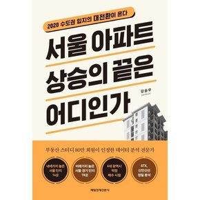 서울 아파트 상승의 끝은 어디인가 (2020 수도권 입지의 대전환이 온다)