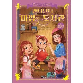 간니닌니 마법의 도서관 11 피노키오의 새로운 모험  - 양장본 Hardcover