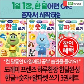 도레미 프렌즈 하루한장 한달완성 한글+숫자+알파벳 쓰기 3권세트