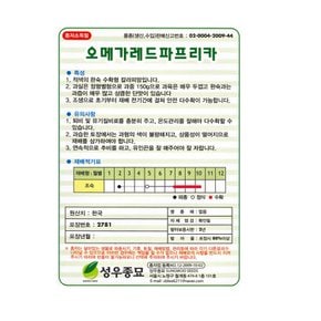 오메가 레드 파프리카씨앗 10립