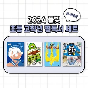 [풀빛] 풀빛 초등 고학년 교과연계 필독서 세트 56학년  2024  9791161726366