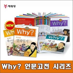  Why 와이 인문고전 시리즈 전31권 세트/ 고급 원목 독서대기증