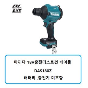 DAS180Z 마끼다18V충전더스트건 베어툴 본체