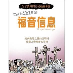 성경 2.0 복음 메신저(중국어판)