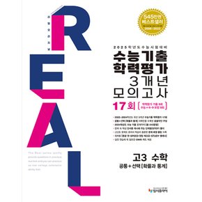 입시플라이 리얼오리지널 수능기출 학력평가 3개년 모의고사 17회 고3 수학 (공통+확률과통계) (2024)