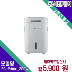 [렌탈] 린클 음식물처리기 가전렌탈 RC-Prime 300(W) 60개월 18900