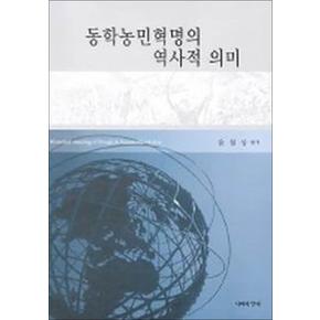 동학농민혁명의 역사적의미