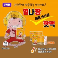 E 2023 생산 열나짱 대용량 손난로 150g 핫팩 포켓형 50개