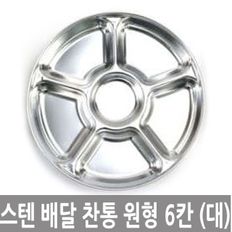 스텐 배달 반찬통 원형 6칸 대 반찬 용기 찬합 그릇