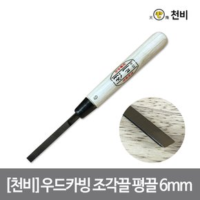 [천비]우드카빙 조각끌 평끌 6mm 날 2.3t 고탄소 합금 이중 복합강 오크 손잡이 카빙 치즐