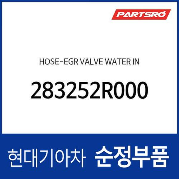 EGR 밸브 냉각수 입구 호스 (283252R000) 더올뉴 G80 현대모비스부품몰