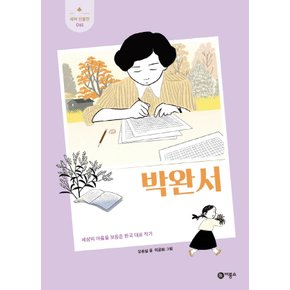 비룡소 박완서 - 세상의 아픔을 보듬은 한국대표작가 (새싹인물전 61)