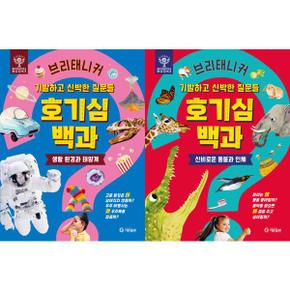 브리태니커 호기심 백과 세트  전 2권 _P369445686