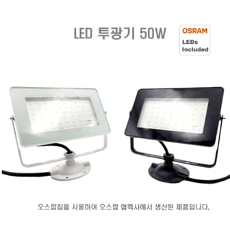 오스람 사각 투광기 50W 간판 투광등 2colors