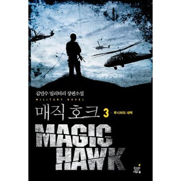 교보문고 매직호크 3: 루시퍼의 새벽(완결)