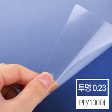 페이퍼프랜드 [현대오피스] 제본표지 비닐커버 PP A4 투명 0.23mm 1권 100매입 제본기 소모품