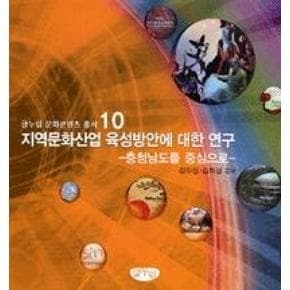 지역문화산업 육성방안에 대한 연구(글누림 문화콘텐츠 총...