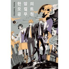 한밤의 오컬트 공무원 만화책 완결 낱권 선택