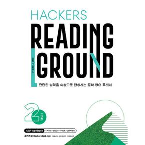 Hackers Reading Ground (해커스 리딩 그라운드) Level 2 : 내신 대비 워크북 제공ㅣ독해 실력과 내신 점수를 속성으로 잡는 중학 영어 독해 교재