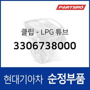 클립-LPG 튜브 (3306738000) 그랜저XG, 쏘나타EF 현대모비스부품몰