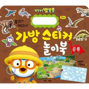뽀로로 가방 스티커 놀이북 5 공룡_P370002923