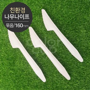 [친환경] 나무나이프(묶음포장) 대형(160mm) 소분(100개)