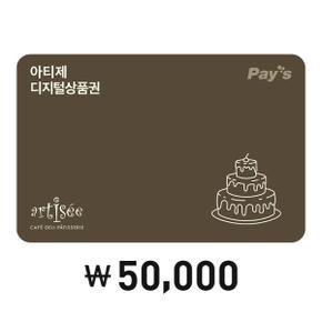 [Pays] 아티제 디지털 상품권 5만원권