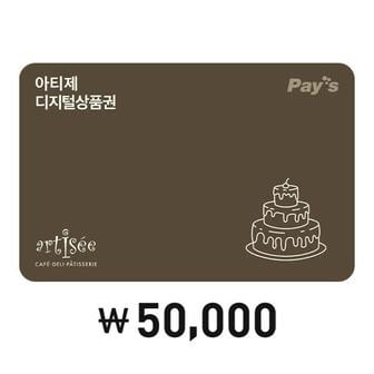 아티제 [Pays] 아티제 디지털 상품권 5만원권