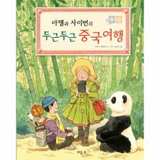 두근두근 중국여행(아델과사이먼의)-125(그림책)